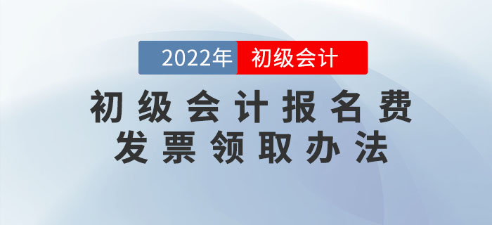 2022年初級會計報名費能開發(fā)票嗎？怎么開？