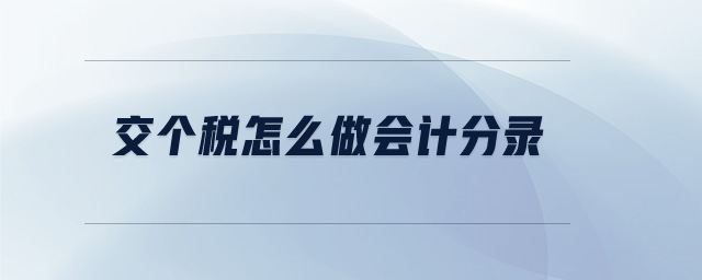 交個(gè)稅怎么做會(huì)計(jì)分錄 交個(gè)稅怎么做會(huì)計(jì)分錄