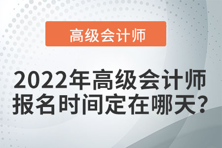 在2022年高級會計考試時間是哪天？