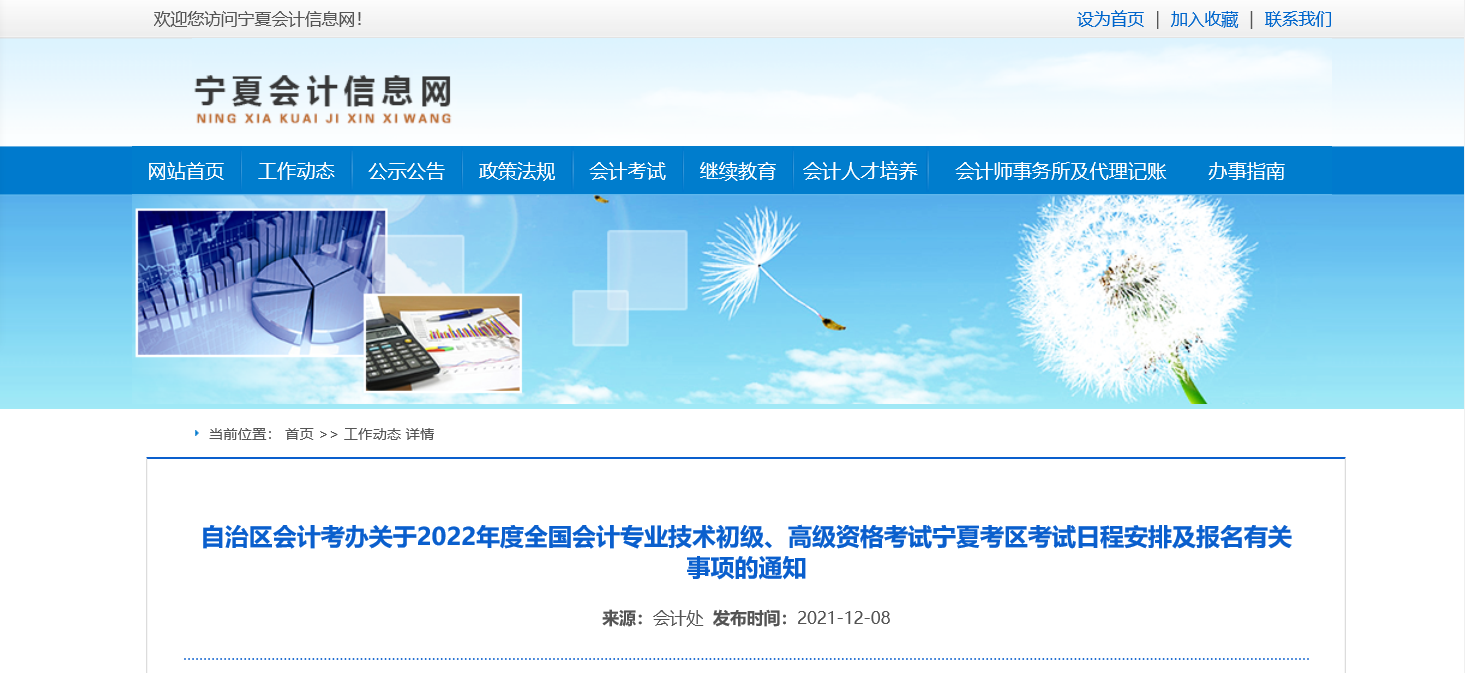 2022年寧夏回族自治區(qū)高級(jí)會(huì)計(jì)職稱(chēng)考務(wù)安排通知