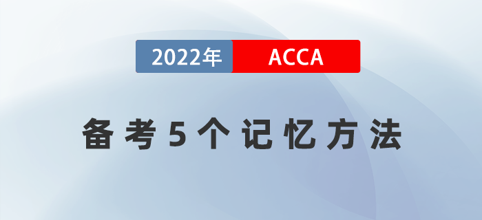 22年想輕松順利通過acca？這5個記憶方法一定要get！