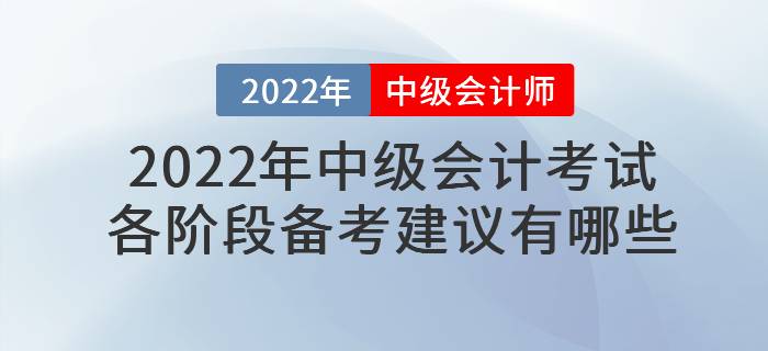 2022年中級(jí)會(huì)計(jì)考試各階段備考建議有哪些