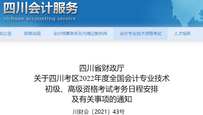 四川2022年初級(jí)會(huì)計(jì)報(bào)名時(shí)間已公布！1月10日至24日