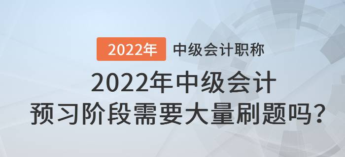 2022年中級會計預(yù)習(xí)階段需要大量刷題嗎？