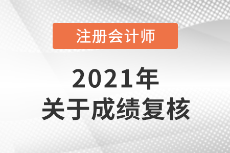 2021年cpa成績復核即將結束！