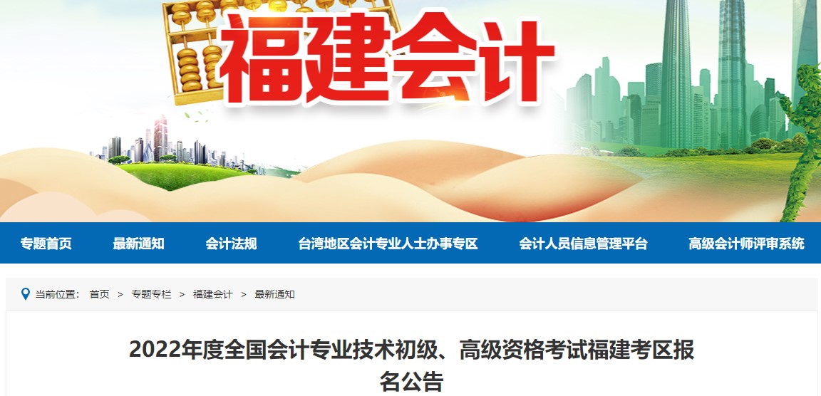 福建2022年初級會計報名時間確定！1月5日至1月24日