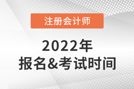 2022年注會報名時間及考試時間快速了解！