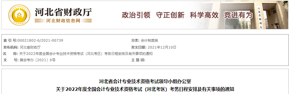 2022年河北省高級會計師考試考務(wù)信息通知