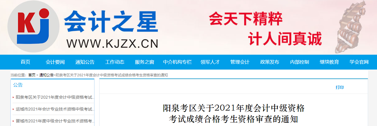 山西省陽(yáng)泉市2021年中級(jí)會(huì)計(jì)成績(jī)合格考生資格審查的通知
