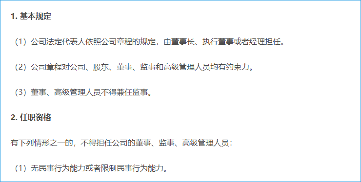董事、監(jiān)事、高管的資格與義務(wù)