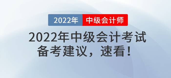 2022年中級(jí)會(huì)計(jì)考試備考建議，速看！