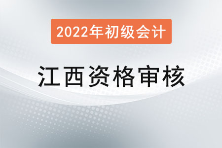 江西2022年初級會計資格審核方式已公布