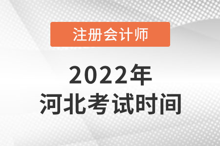 2022年河北省滄州cpa考試時間是哪天？