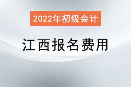 江西2022年初級會計報名費用已公布