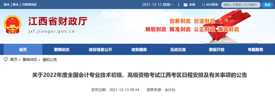 2022年江西省高級(jí)會(huì)計(jì)師考試考務(wù)信息公布