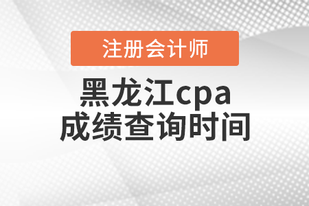 黑龍江省雙鴨山cpa成績查詢時間