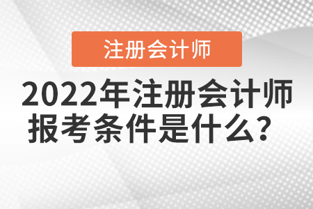 2022年注冊(cè)會(huì)計(jì)師報(bào)考條件是什么？