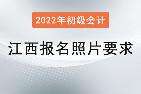 江西2022年初級會計報名照片要求已公布