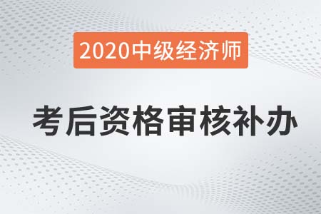邵陽市2020年度中級經(jīng)濟師考后人工審核補辦通知