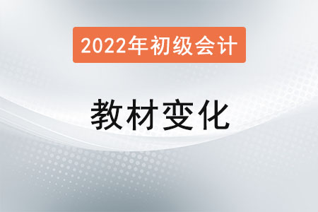 2022年初級會計(jì)教材變動大嗎？