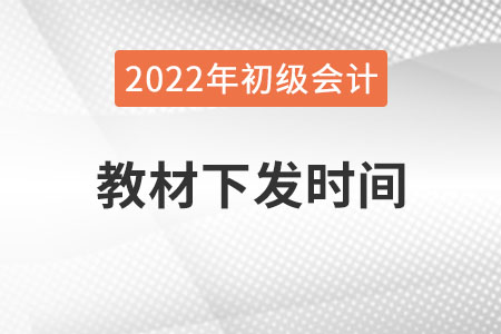 2022年初級(jí)會(huì)計(jì)教材什么時(shí)候出來？