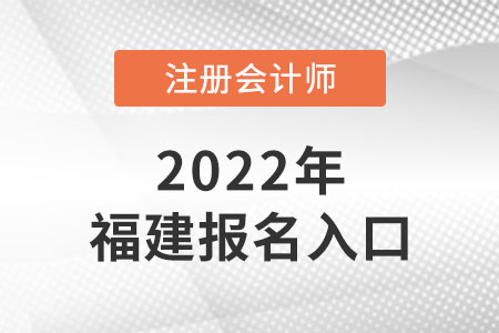 2022年福建省福州注冊(cè)會(huì)計(jì)師報(bào)名入口網(wǎng)址