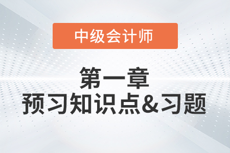 經(jīng)濟法主體_2022年中級會計經(jīng)濟法第一章預習知識點