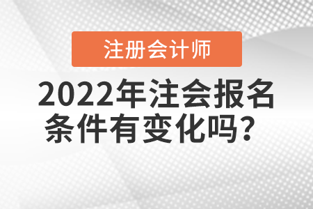2022年注會報名條件有變化嗎？