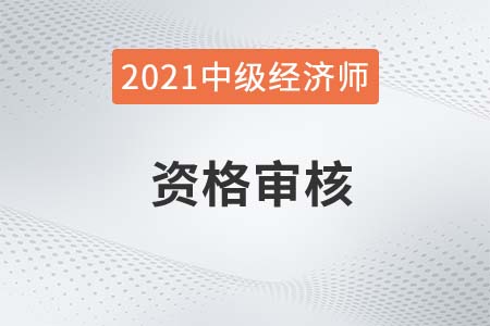 漯河2021年中級經(jīng)濟(jì)師考后審核及合格人員公告 漯河2021年中級經(jīng)濟(jì)師考后審核及合格人員公告