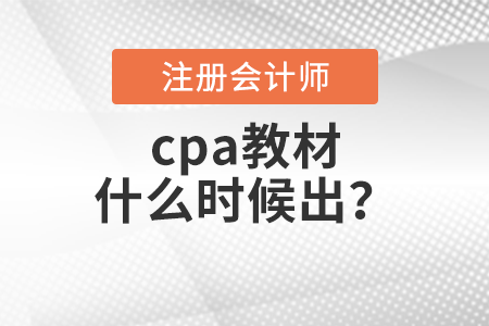 cpa教材什么時(shí)候出？
