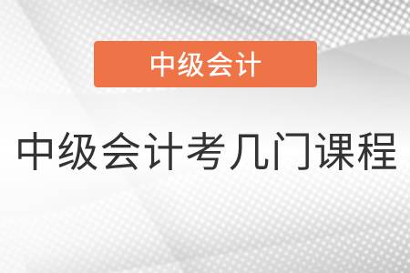 浙江省衢州2022年中級會(huì)計(jì)考幾門課程