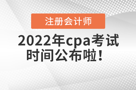 2022年cpa考試時(shí)間公布啦！