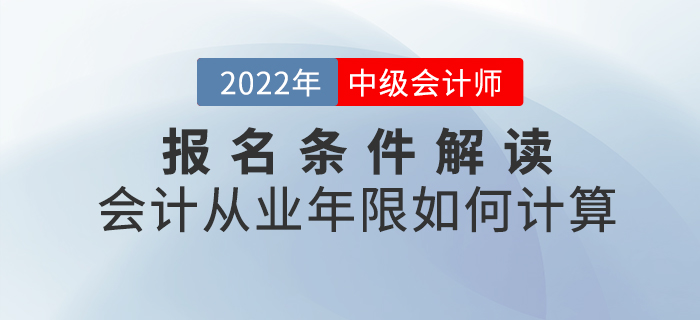 2022年中級會計報名條件解讀——會計從業(yè)年限如何計算？