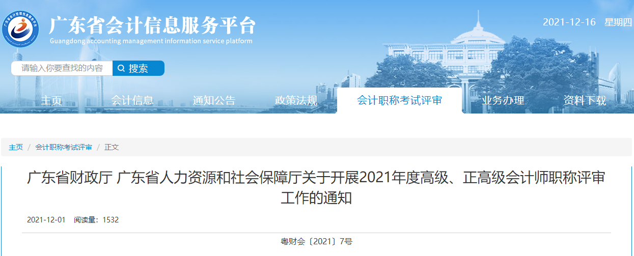 廣東省2021年度高級、正高級會計(jì)師職稱評審工作的通知