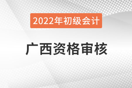 廣西2022年初級(jí)會(huì)計(jì)報(bào)名資格審核方式：考試合格后公示審核