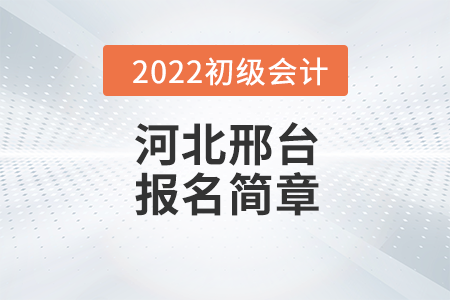 邢臺市廣宗縣初級會計師報名時間安排及各地咨詢電話