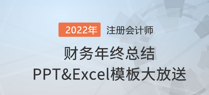 升職加薪必領！財務年終總結ppt和630個excel模板通通免費送！