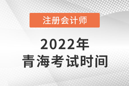 來(lái)看2022年青海省黃南cpa考試時(shí)間！
