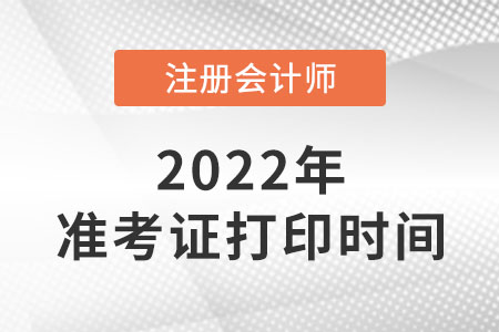 2022年內(nèi)蒙古自治區(qū)包頭cpa準考證什么時候打??？