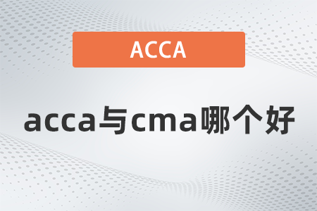 acca與cma哪個好