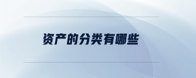 資產(chǎn)的分類有哪些？