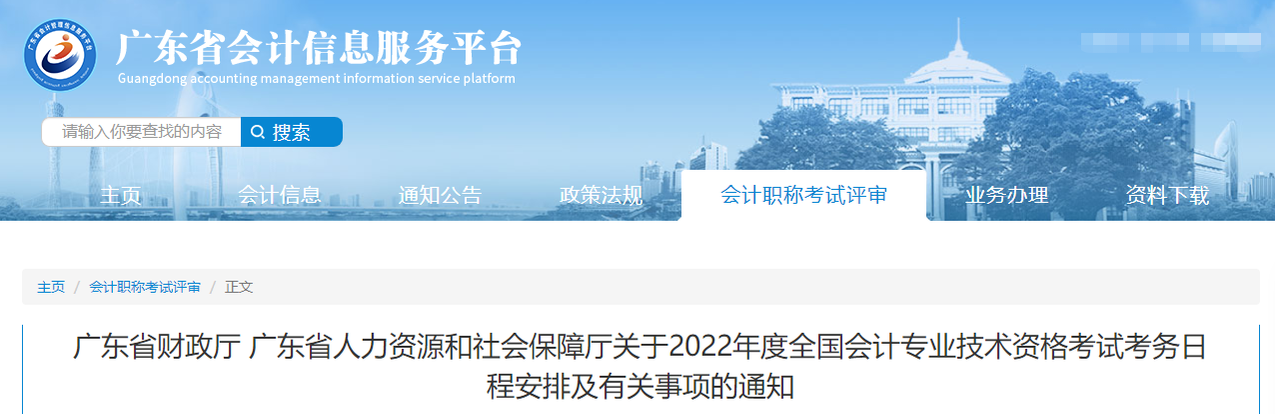 廣東省2022年中級(jí)會(huì)計(jì)職稱考試報(bào)名簡(jiǎn)章已公布！