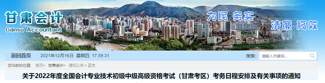 甘肅省蘭州2022年中級會計職稱考試報名簡章公布