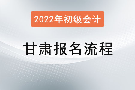 甘肅2022年初級會計(jì)報(bào)名流程已公布