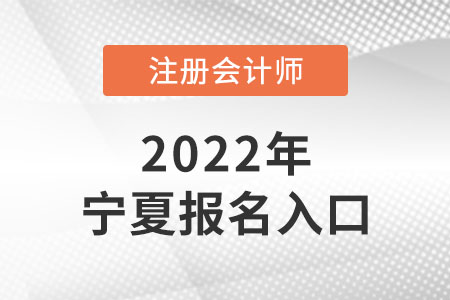 2022年寧夏注冊(cè)會(huì)計(jì)師報(bào)名入口網(wǎng)址