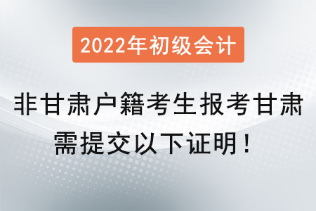 提醒！非甘肅戶籍考生在甘肅報考初級會計師需提交以下證明！