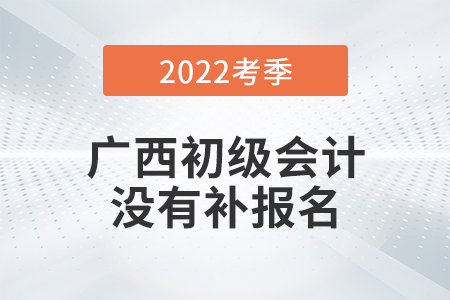 重磅！廣西2022年初級(jí)會(huì)計(jì)師考試不安排補(bǔ)報(bào)名！