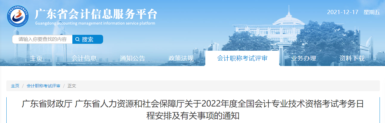 2022年廣東省高級會計師考試考務(wù)信息公布