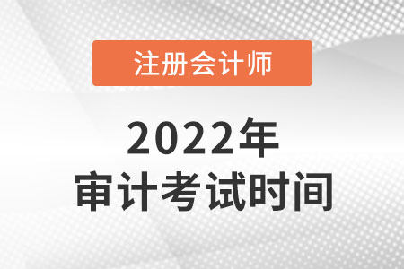 2022年cpa審計考試時間是幾號？