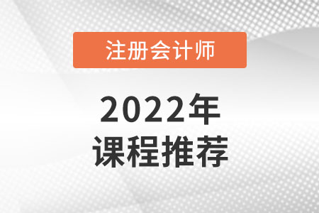 2022年注冊(cè)會(huì)計(jì)師課程推薦